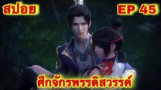 สปอยเมะ!  ศึกจักรพรรดิสวรรค์  EP 45 ล่าสุด (พระเอกเก่งสืบทอดพลังแม่สุดโกง) The Great Ruler