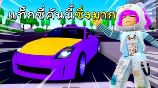 เป็นคนขับแท็กซี่ 1 วัน | ROBLOX | Taxi Boss