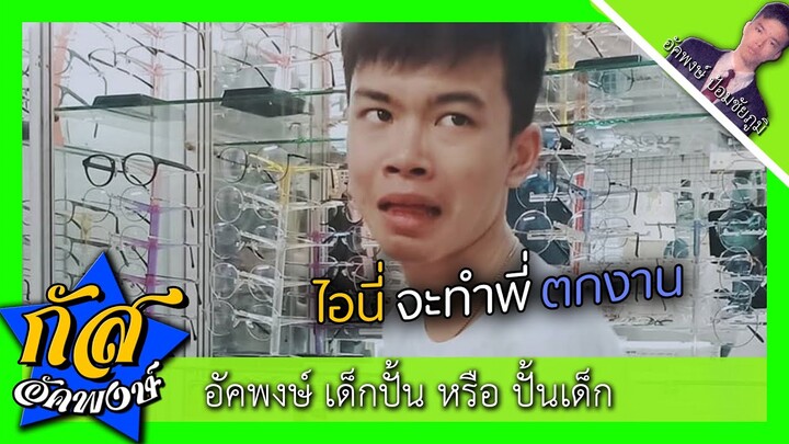 Akapongs 2499 : เด็กปั้น ๆ