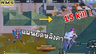 Pubg 📲 เก็บแรงค์ยังไง !!! ยึดหลังคานี้ได้มีชัยไปกว่าครึ่ง 👍🏻