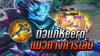 ROV : Zuka ตัวเเก้ทางKeeraกระโดดอัลติสวนทีหาย แนวทางการเล่นเดินเกม !!