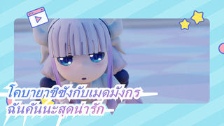 [โคบายาชิซังกับเมดมังกรMMD]ฉันคันนะสุดน่ารัก~ ได้โปรดรีบโคม่าแล้วพาฉันออกไปด้วย~ / DeepBlueTown