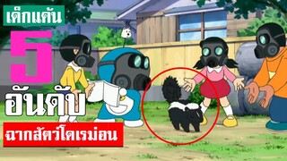 5 อันดับ ฉากสัตว์ในเรื่องโดเรม่อน