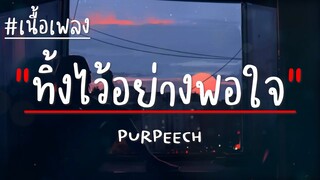 ทิ้งไว้อย่างพอใจ(Consoled) - PURPEECH (เนื้อเพลง)