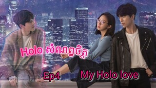 Holo សំណព្វចិត្ត Ep4 |  Korean drama review in khmer | សម្រាយរឿង JM