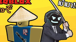 Roblox ฮาๆประสบการณ์ การเป็นซามูไร👹ZOぞRoblox สนุกๆ