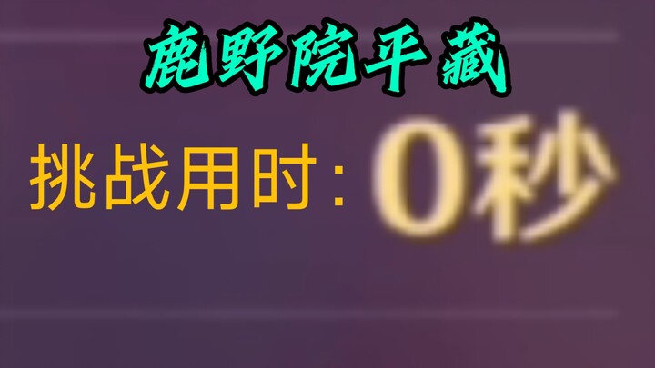 鹿野院平藏0秒速通永劫龙兽