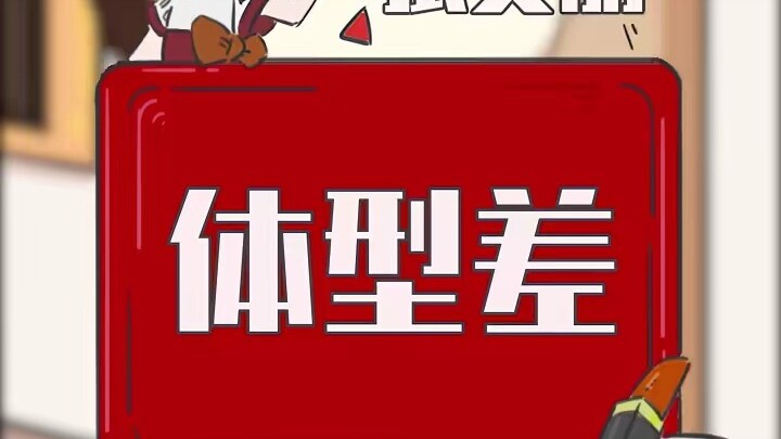 你喜欢体型差吗？