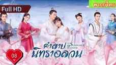 คำสาปนิทราอลวน EP08  The Sleepless Princess  HD1080P พากย์ไทย [2020]