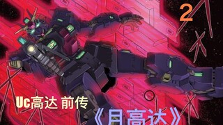 【独角兽前传-月高达】高达带头撞卫星！？ 02