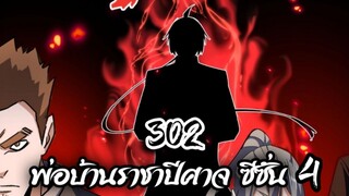 [พากย์มังงะจีน] พ่อบ้านราชาปีศาจ ซีซั่น 4 เทศกาลงานประชันร้อยสำนัก ตอนที่ 302