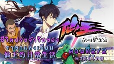 ชีวิตประจำวันของราชาเซียนตอนที่2/2
