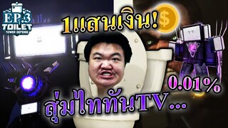 สุ่มพี่ใหญ่ร่างอัพเกรดแต่ได้คิริโตะแทน! - TTD : Toilet Tower Defense