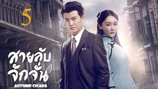 สายลับจักจั่น [พากย์ไทย] EP05