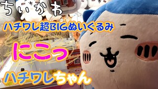 ＜ちいかわ＞ハチワレ超BIGぬいぐるみ～にこっ～ 必見！？神アシストからのスーパー神アシストでお出迎えwww(クレーンゲーム・UFOキャッチャー)