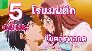 5 อนิเมะ โรแมนติก ที่คุณห้ามพลาด