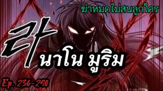 ฉันก็แค่มีพลังนาโนที่โคตรโหด นาโน มูลิม ตอนที่ 236-240#มังฮวา #manga #มังงะพระเอกเทพ#manhwa