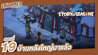 [Doraemon Story of Seasons] #19 - บ้านหลังใหญ่มาแล้ว | SAITAMER