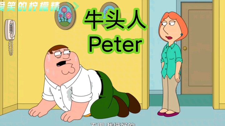 Peter太虚，惨被牛头人