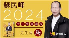 蘇民峰 2024龍年十二生肖運程之生肖馬