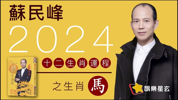 蘇民峰 2024龍年十二生肖運程之生肖馬