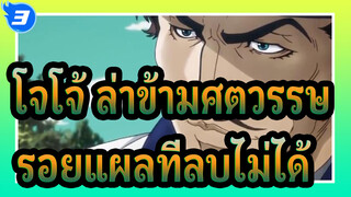 โจโจ้,ล่าข้ามศตวรรษ|[เศร้า/รวมช็อตร้อนแรง]รอยแผลที่เราลบไม่ได้_3