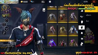 ขายรหัสฟีฟายผมค้างคาว+หมวกF+ชุดออแกนิค ของโครตคุ้ม คริปนี้ของแรร์เยอะ Garena Free Fire