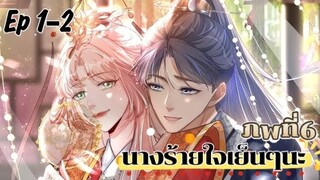 มังงะ นางร้ายใจเย็นๆนะ ตอนที่ 1-2(106-107)(ภพ6:..)