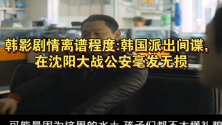 韩国影视剧离谱剧情:韩国人在沈阳大战公安毫发无损，并且大量抹黑中国