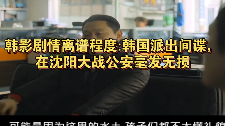 韩国影视剧离谱剧情:韩国人在沈阳大战公安毫发无损，并且大量抹黑中国