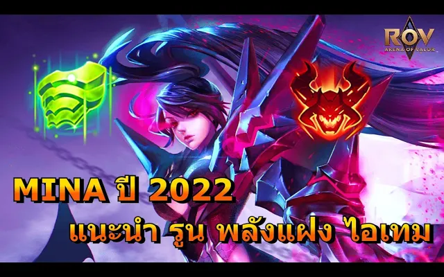 Rov Mina แนะนำรูนพลังแฝงไอเทม ปี 2022 แทงค์ที่โหดสุดๆต้องเล่นแล้ว