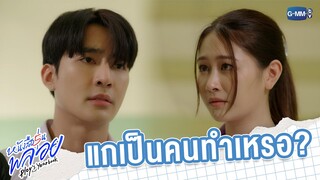 แกเป็นคนทำเรื่องทั้งหมดเหรอ? | หนังสือรุ่นพลอย