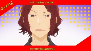 (ฝึกพากย์) ขอกุญแจคืนหน่อยครับ - HoriMiya