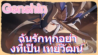 ฉันรักทุกอย่างที่เป็น เทย์วัฒน์