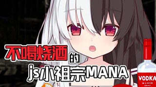 【有栖mana】不喝烧酒的JS小狙宗Mana