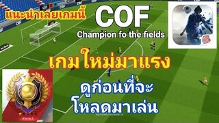 รีวิวเกม Cof Champion fo the fields ช่วยตัดสินใจก่อนที่จะโหลดมาเล่น (ดีหรือไม่ดี)