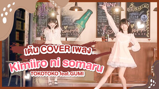 [Xiaochu][เต้น Cover] เพลง kimiiro ni somaru – TOKOTOKO feat.GUMI