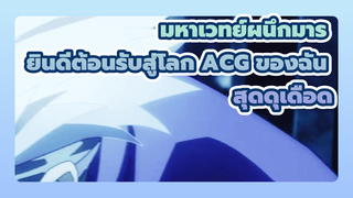 มหาเวทย์ผนึกมาร
ยินดีต้อนรับสู่โลก ACG ของฉัน
สุดดุเดือด