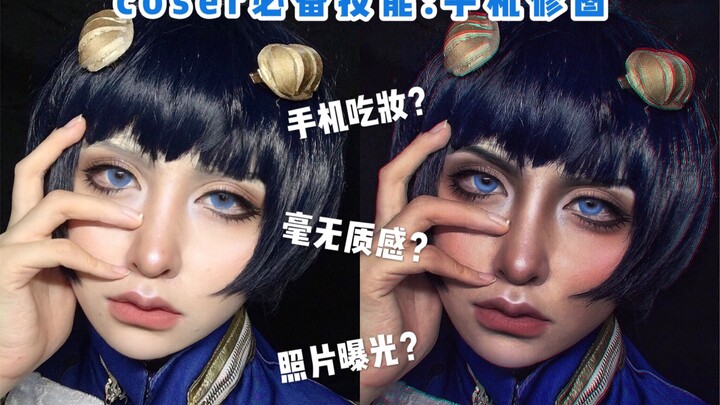 【COS Mobile Photo Editing Tutorial】The phone eats your makeup? The photos have no details? Your face