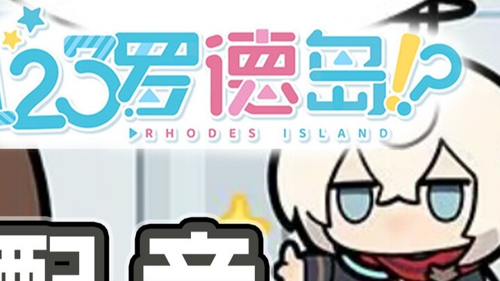 [Short comic dubbing] "Flexible Undertaker" 123 Rhodes Island: Covenant Undertaker