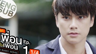 Eng Sub แค่เพื่อนครับเพื่อน BAD BUDDY SERIES EP1 1/4