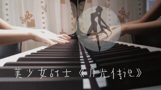 钢琴演奏 | 美少女战士主题曲 | 《月光传说》| A叔