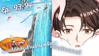 มังงะ ระบบโต้กลับล้านล้านเหรียญ ตอนที่  93-94 #มังงะใหม่