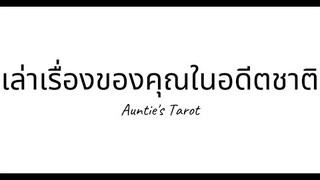 Auntie's Tarot | EP. 28 | เล่าเรื่องของคุณในอดีตชาติ