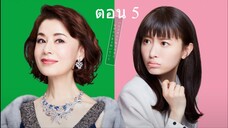 The Great Haruko ฮารุโกะ ตัวแม่นักแก้ปัญหา ปี 3ตอน 5