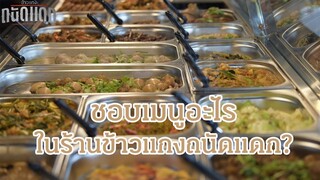 ชอบเมนูอะไรในร้านข้าวแกงถนัดแดก