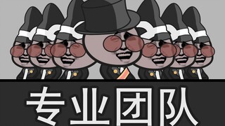 【沙雕动画】 专 业 团 队
