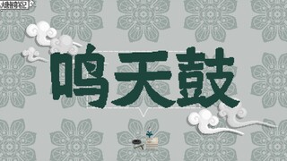 【大唐怪奇笔记】59.鸣天鼓