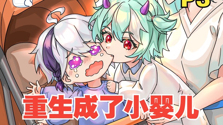 重生成了婴儿，还多了个青梅竹马【P3】
