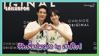 สายลับภณ - รีวิวเนื้อปลาวาฬ by เชฟโอป  // ผมไม่ได้ตั้งใจทำเสาพังจริงๆ